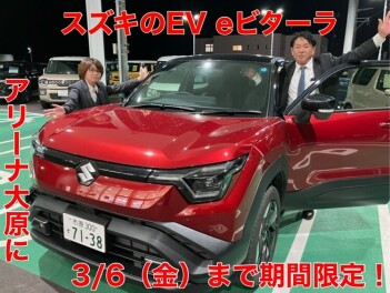 スズキのEV　☆★　ｅビターラ　☆★　　アリーナ大原へ！